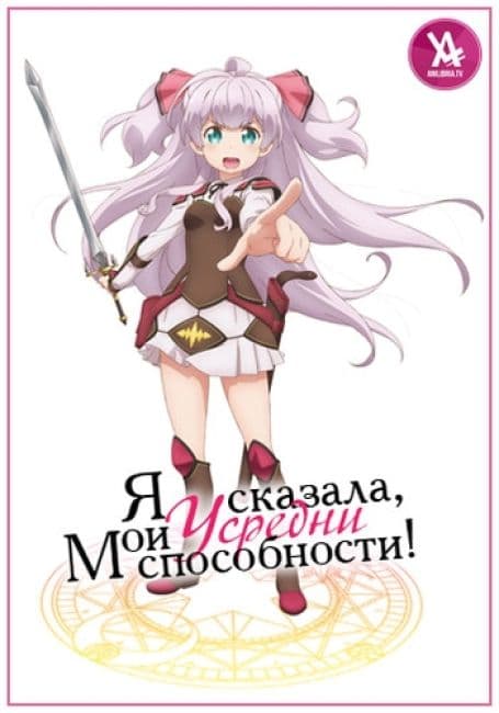 Постер аниме Я сказала, усредни мои способности!