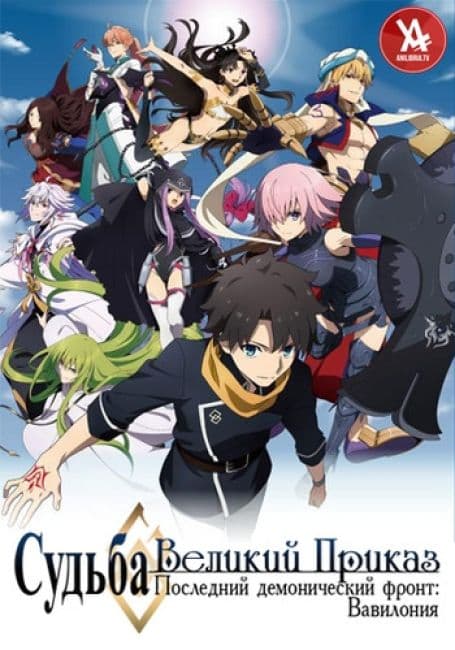 Постер аниме Судьба/Великий Приказ. Последний демонический фронт: Вавилония - Начало путешествия