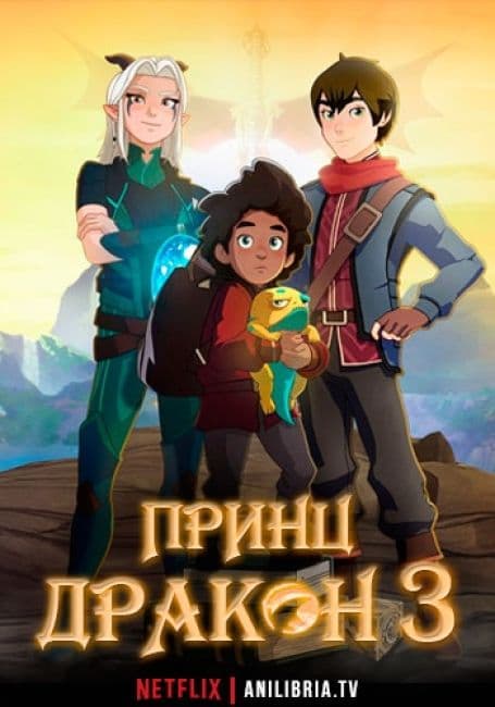 Постер аниме Принц дракон 3