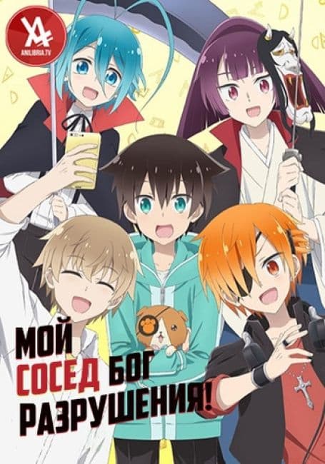 Постер аниме Мой сосед — бог разрушения!
