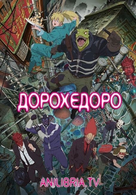 Постер аниме Дорохедоро