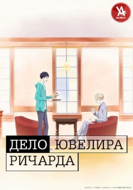 Постер аниме Дело ювелира Ричарда
