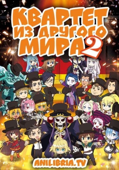 Постер аниме Квартет из другого мира 2