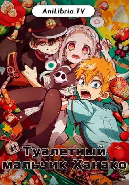 Постер аниме Туалетный мальчик Ханако
