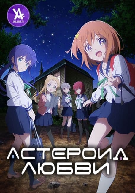 Постер аниме Астероид любви