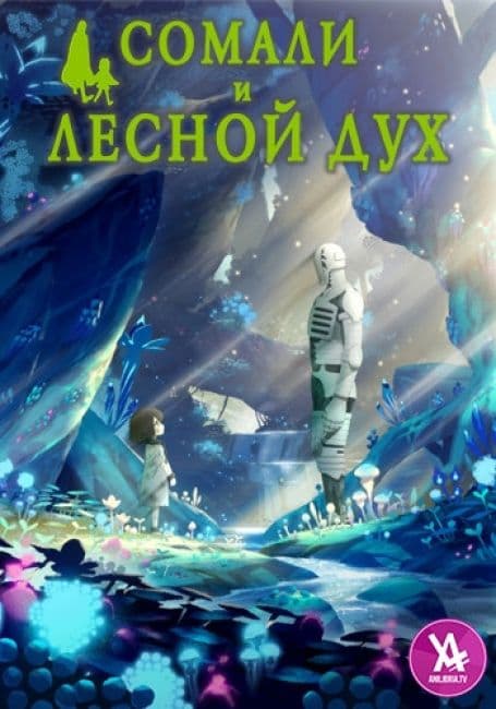 Постер аниме Сомали и лесной дух