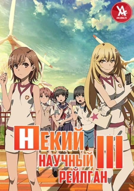 Постер аниме Некий научный Рейлган 3