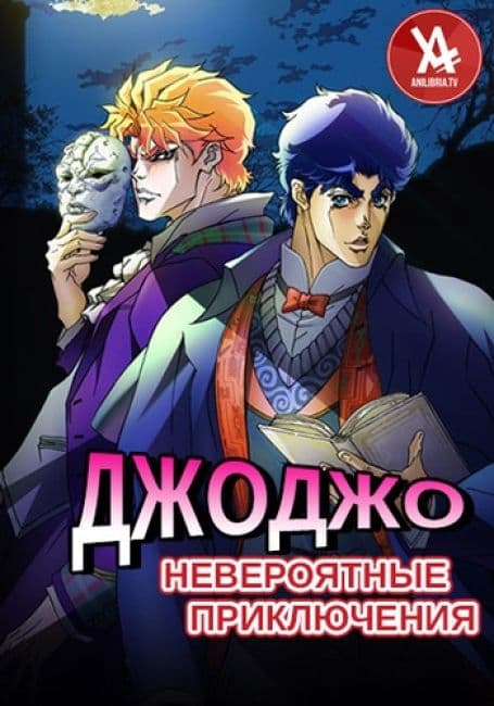 Постер аниме Невероятные приключения ДжоДжо