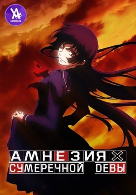 Постер аниме Амнезия сумеречной девы