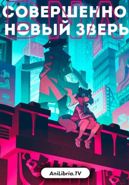 Постер аниме Совершенно Новый Зверь