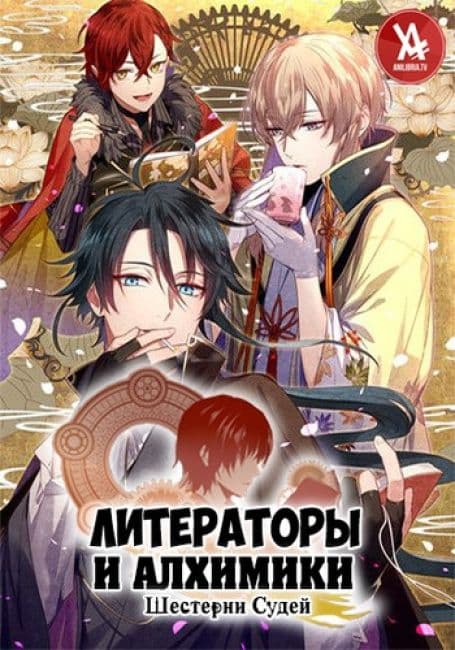 Постер аниме Литераторы и алхимики: Шестерни судей