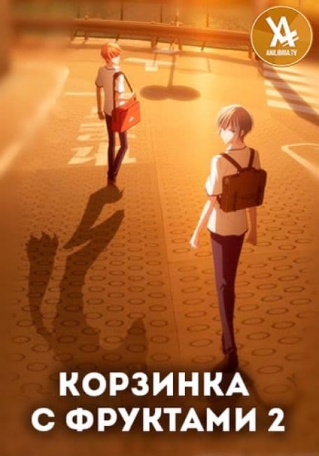 Постер аниме Корзинка с фруктами 2