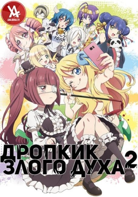 Постер аниме Дропкик злого духа 2