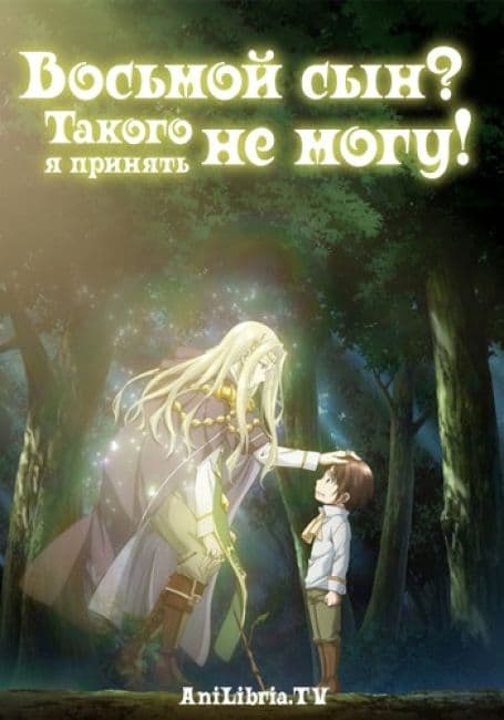 Постер аниме Восьмой сын? Такого я принять не могу!