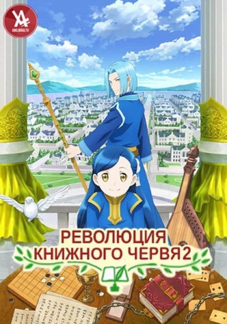 Постер аниме Революция книжного червя 2