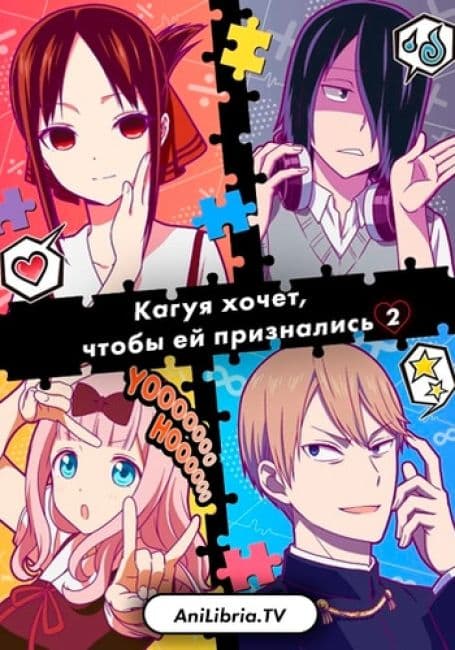 Постер аниме Кагуя хочет, чтобы ей признались: война любви и разума гениев 2