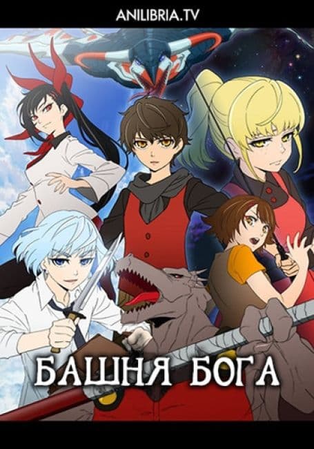 Постер Башня Бога