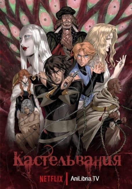 Постер аниме Кастельвания 3