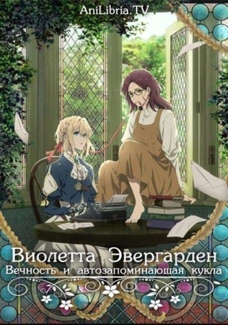 Постер аниме Виолетта Эвергарден: Вечность и Автозапоминающая Кукла