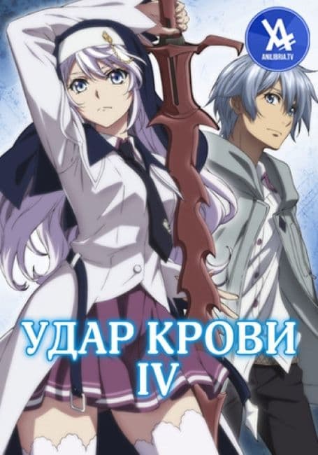 Постер аниме Удар крови IV