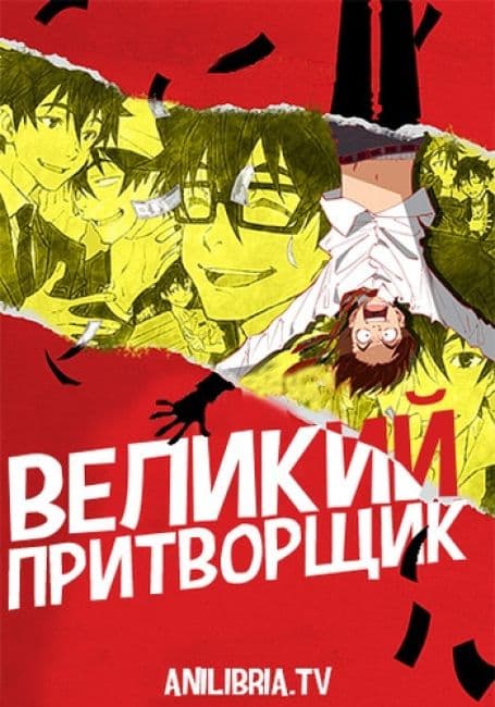 Постер аниме Великий притворщик