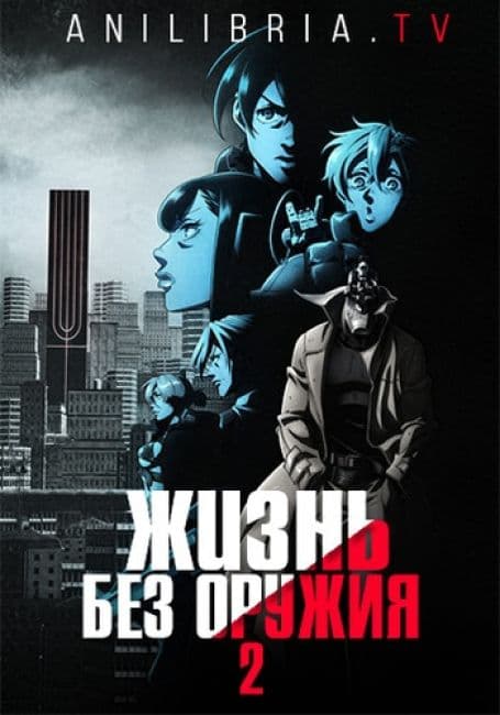 Постер аниме Жизнь без оружия 2