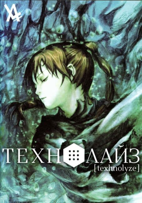 Постер аниме Технолайз