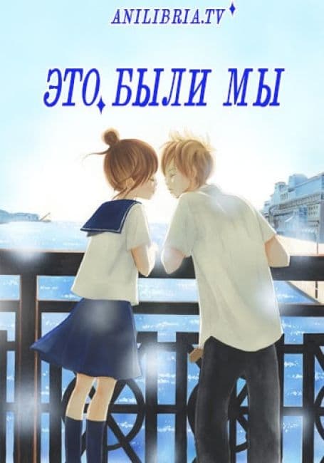 Постер аниме Это были мы