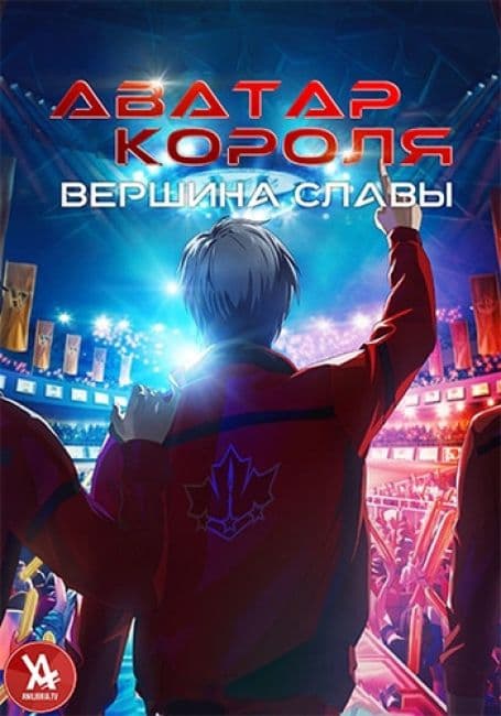 Постер аниме Аватар короля: Вершина Славы