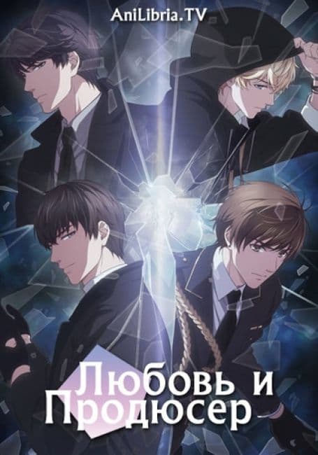 Постер аниме Любовь и Продюсер
