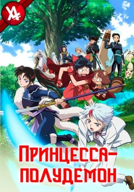 Постер аниме Принцесса-полудемон