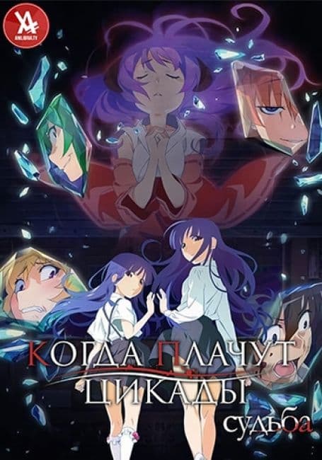 Постер аниме Когда плачут цикады (2020)