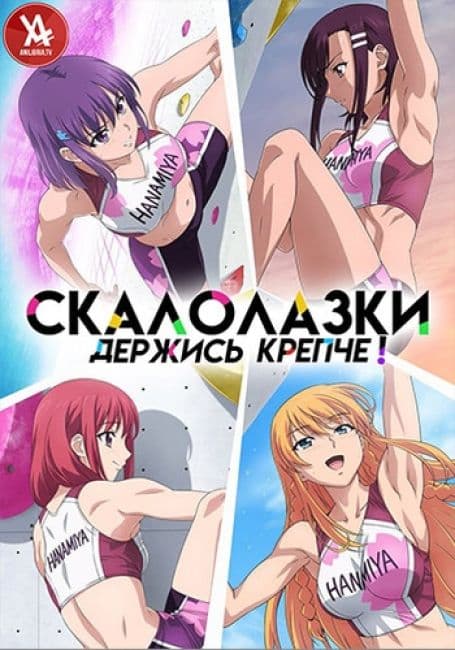 Постер аниме Держись крепче! Скалолазки