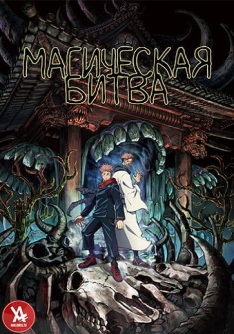 Постер аниме Магическая битва