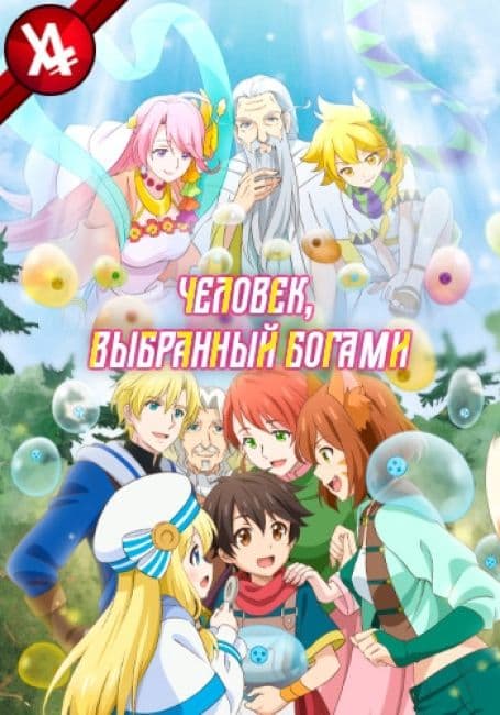 Постер аниме Человек, выбранный богами