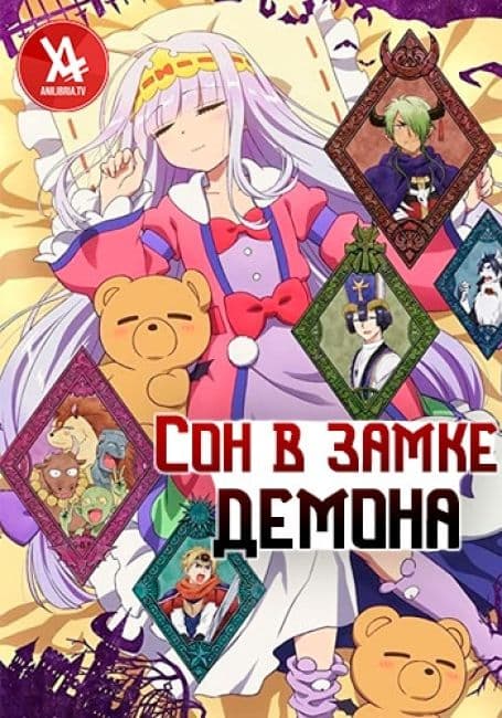 Постер аниме Сон в замке демона