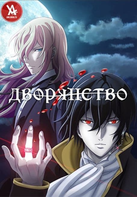 Постер аниме Дворянство