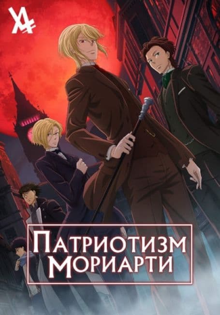 Постер аниме Патриотизм Мориарти