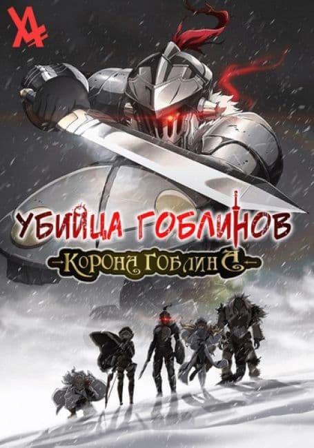 Постер аниме Убийца гоблинов: Корона гоблина