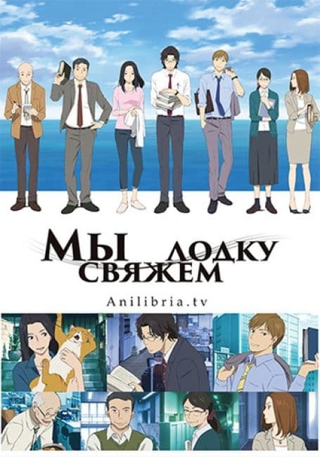 Постер аниме Мы свяжем лодку