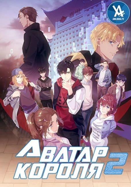 Постер аниме Аватар короля 2