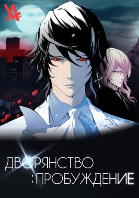 Постер аниме Дворянство: Пробуждение