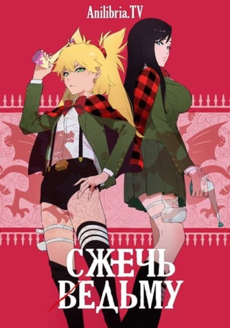 Постер аниме Сжечь ведьму