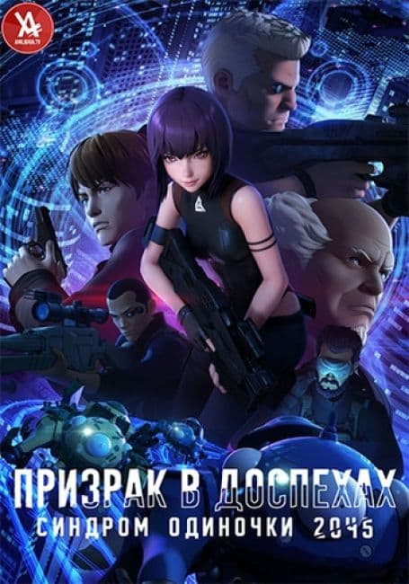 Постер аниме Призрак в Доспехах: Синдром Одиночки_2045