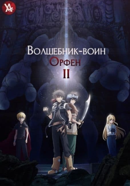 Постер аниме Волшебник-воин Орфен 2