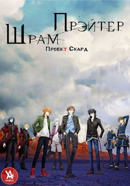 Постер аниме Проект Скард: Шрам Прэйтер