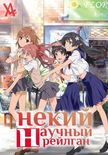 Постер аниме Некий научный Рейлган