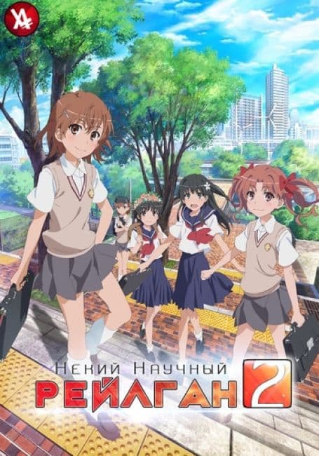 Постер аниме Некий научный Рейлган 2