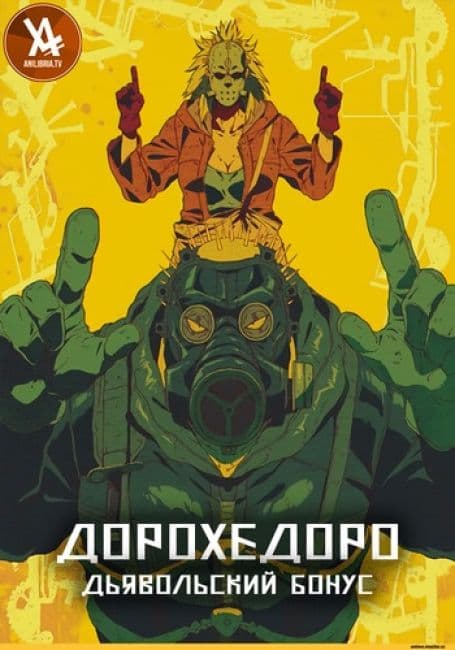 Постер аниме Дорохедоро: Дьявольский бонус