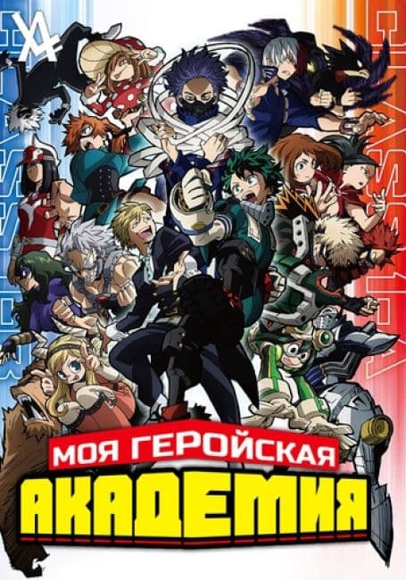Постер аниме Моя геройская академия 5
